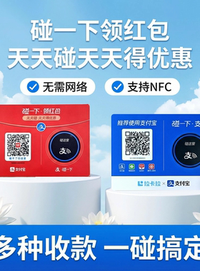 支碰一下NFC碰一碰领红包拉卡拉收款支付贴纸码牌潮流高端新品