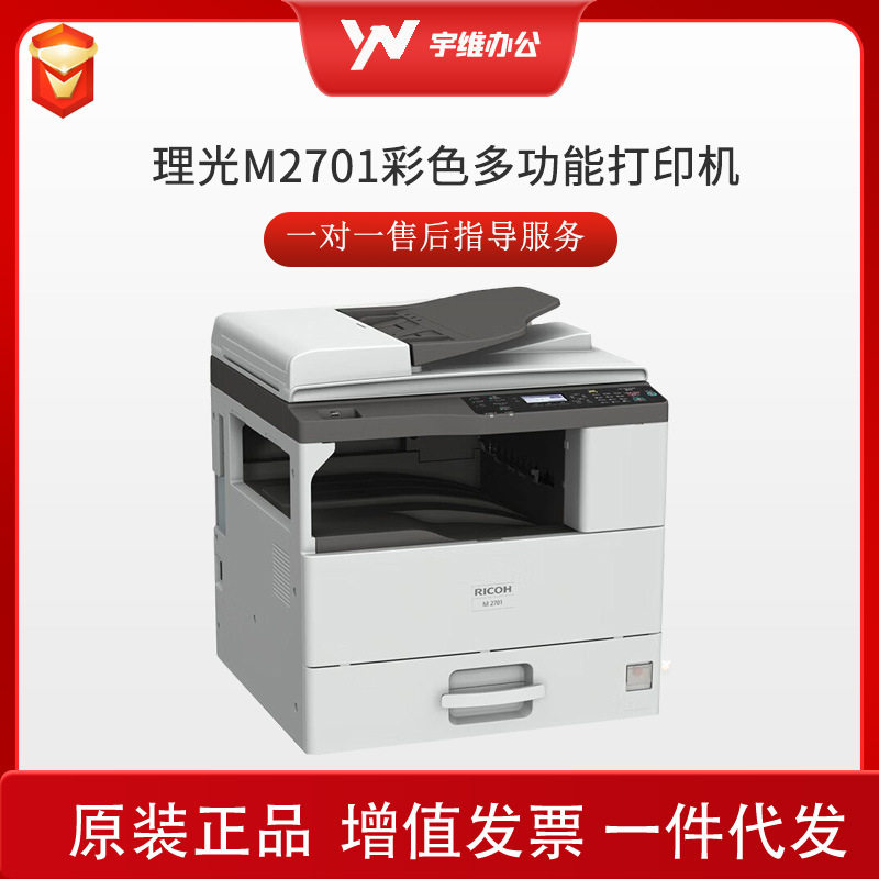 理光M2701激光黑白打印机复印扫描双面打印送稿器纸盒网络工作台