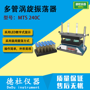 多管涡旋振荡器 MTS 240C圆周震荡 LED数显