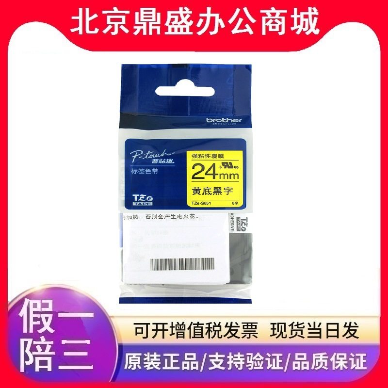 兄弟TZE-S651黄底黑字24mm强粘性标签机色带 1650/7600/2700/3600