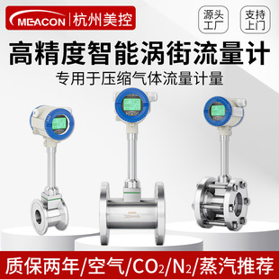 美控涡街流量计压缩空气蒸汽流量计智能数显气体传感器DN32DN50