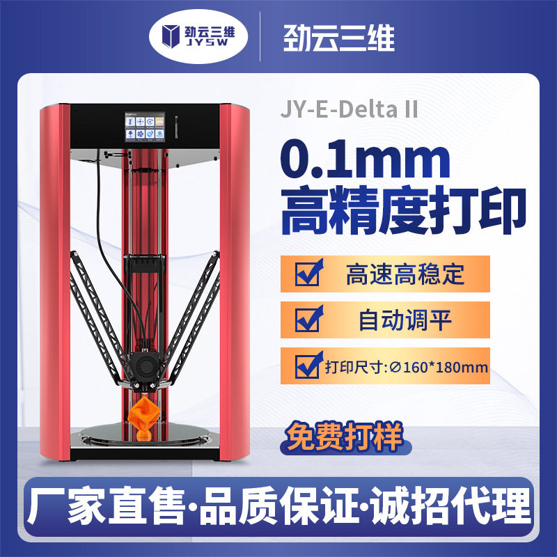 劲云三维3D打印机E-Delta II高精度FDM桌面级家用diy套件学校科研