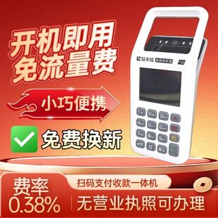 拉卡商户移动手持扫码机支付款收款扫码一体机免流量费无营业执照