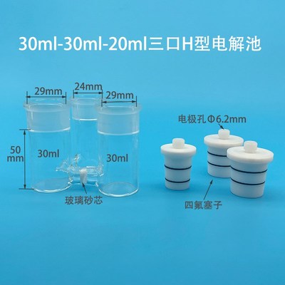 三口H型密封电解池 玻璃砂芯鲁金毛细管 磨砂口三H电解池