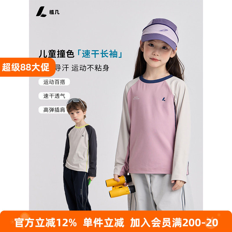 植几 儿童秋装户外速干插肩打底衫上衣男女童休闲透气排汗运动T恤