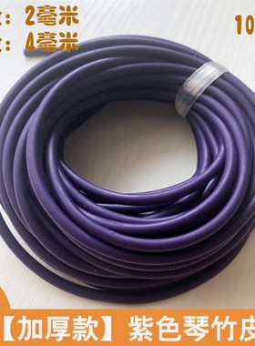 紫色加厚琴竹乳胶管9.9包邮橡胶竹皮管琴仟竹皮套扬琴配件撑口钳
