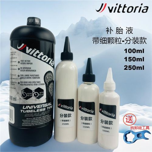 VITTORIA自补液真空胎公路车山地车轮胎分装补液