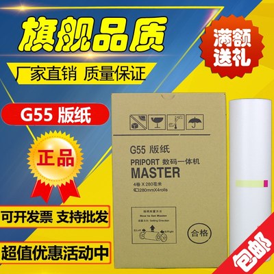 适用 基士得耶 G55 版纸 CP6200C JP785C 数码印刷机 速印机 版纸