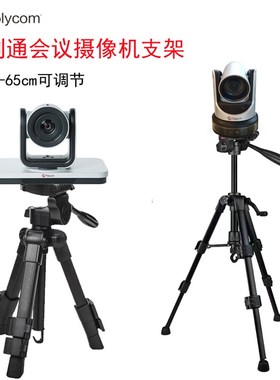 宝利通三脚架视频会议摄像头桌面支架GROUP镜头MPTZ6/9/10四30cm