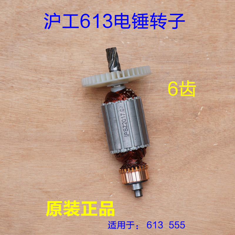 沪工613转子555电锤电镐两用双用单用定子线圈6齿 工具原厂配件