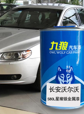 九狼汽车补色喷漆原车沃尔油漆沃S80L乌木黑棕色星璨银金属漆