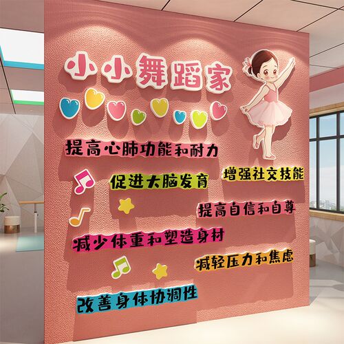 舞蹈房教室墙面装饰文化形象背景布置儿童培训机构开学中心贴纸画