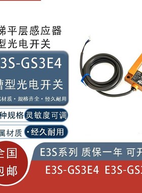U型光电开关E3S-GS3E4 GS30E4 GS3B4 电梯感应开关传感器