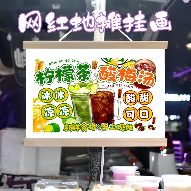 冰镇酸梅汤和柠檬茶挂画布置摆摊夜市挂牌推车展示广告布移动摊位