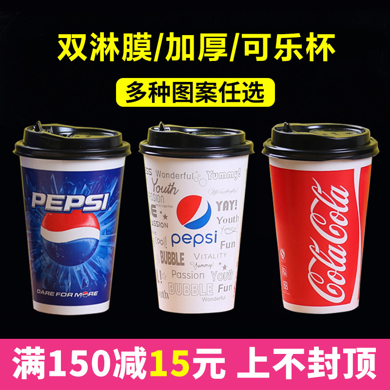 可乐杯一次性纸杯百事可乐杯子带盖500ml加厚双淋膜冷饮杯商用