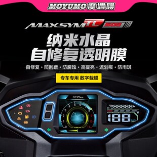 适用三阳TL500/508贴纸仪表膜显示屏透明TPU大灯保护贴膜改装配件