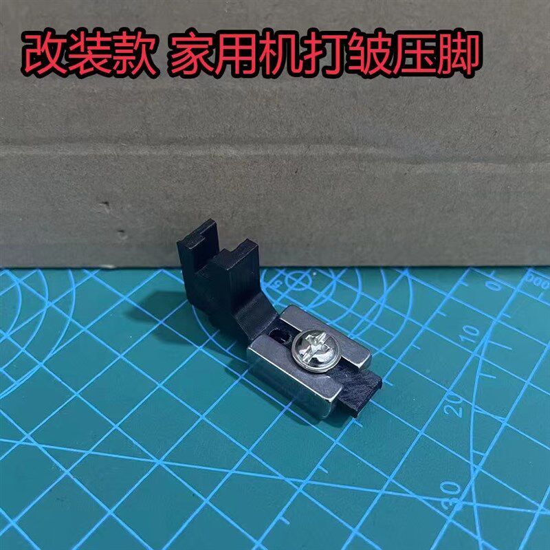 改装款家用缝纫机打皱压脚 重机80蝴蝶胜家通用 薄料打皱压脚