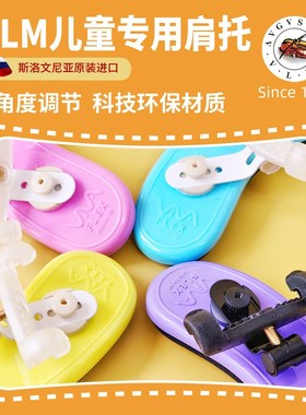 斯洛文尼亚原装进口 VLM儿童可调节环保肩垫
