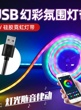 RGB氛围灯带自粘电脑竞桌usb5v霓虹幻彩跑马流水led硅胶声控灯条