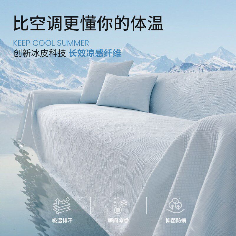 冰丝沙发巾夏季凉感沙发盖布全包盖巾夏天夏日凉席垫子高级感套罩