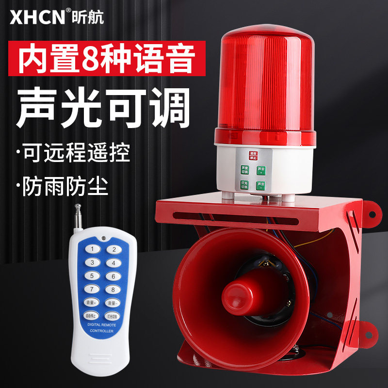 声光报警器遥控声音灯光可调12/24/220V学校工程工厂用报警器喇叭