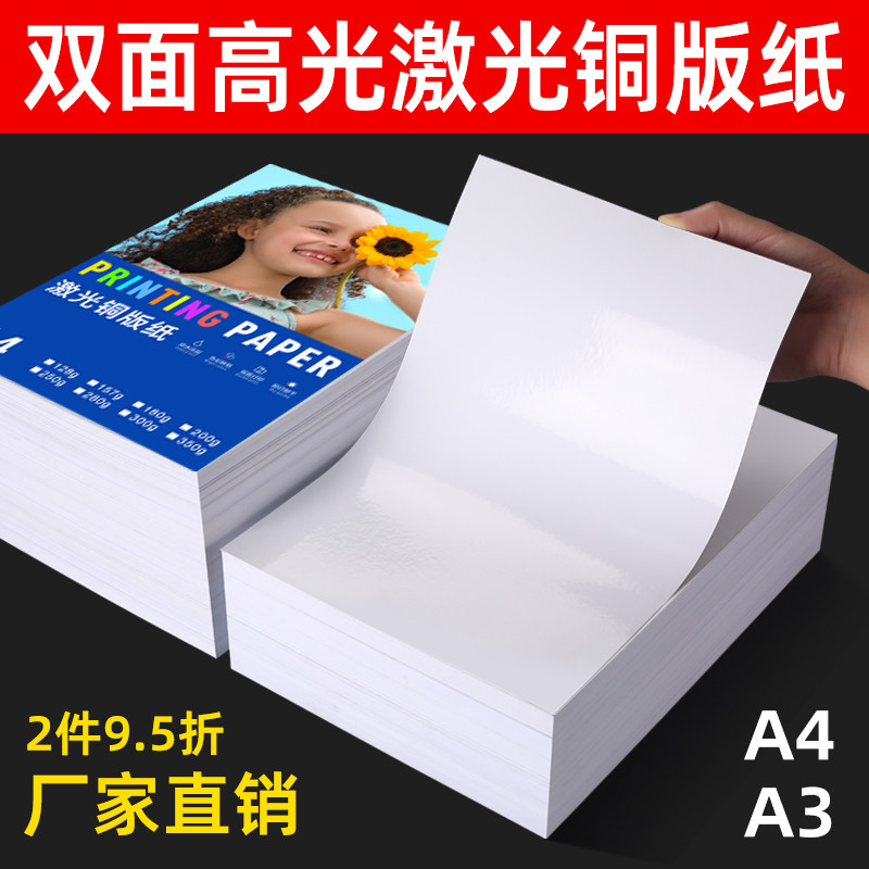 激光铜版纸A4双面打印128g160克200g250g克彩色哑光相纸a3双面铜