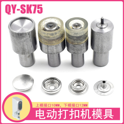 QY-SK75金属四合扣电动机模具金属子母扣安装工具纽扣四合扣磨具