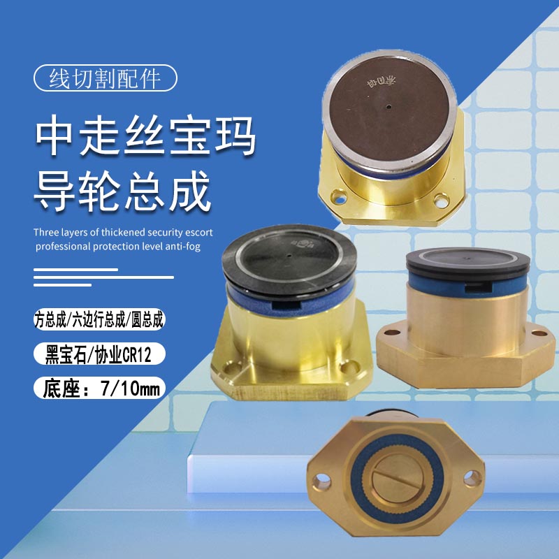 线切割配件大全中走丝宝玛导轮总成40益昌黑宝石防水总成36方总成图片