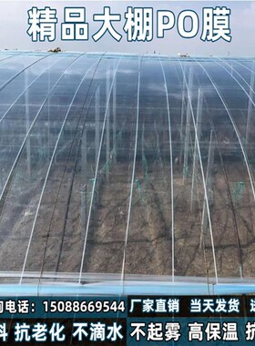 进口消雾PO膜抗老化大棚塑料膜无滴加厚透明塑料布草莓蔬菜保温膜