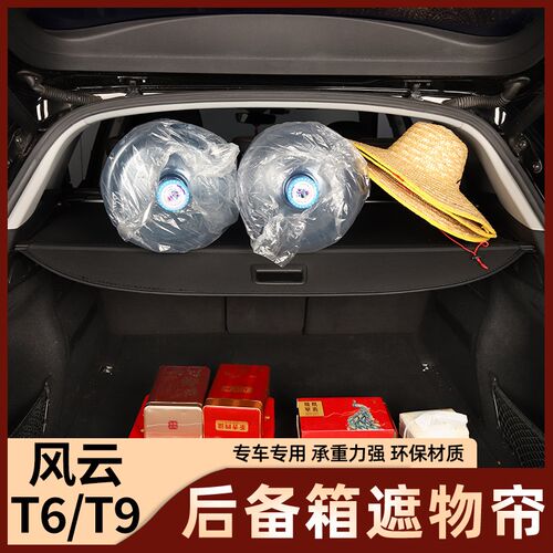 24款奇瑞风云T9后备箱隔板T6尾箱遮物帘T10置物隔物板改装饰配件