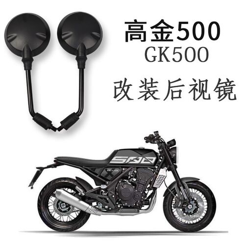 高金500复古改装后视镜反光镜 大视野广角GK500