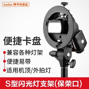 神牛S支架保荣口便携灯座闪光灯热靴机顶摄影柔光箱伞S型卡盘配件