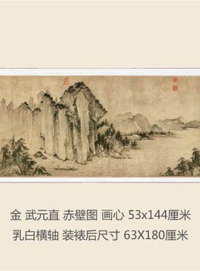 金武元直赤壁图横幅5古代山水名画真迹复制品古画卷轴挂画装饰画