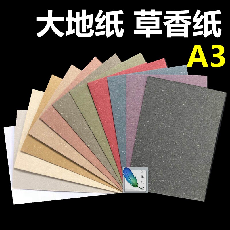 大地纸A3 210g厚卡明信片艺术纸复古白黑黄蓝绿紫色A5 A4 草香纸