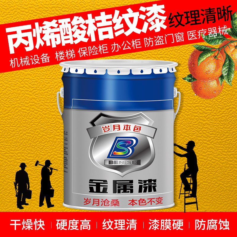 岁月本色丙烯酸桔纹漆金属漆防腐防锈油漆凹凸艺术纹漆快干橘形漆