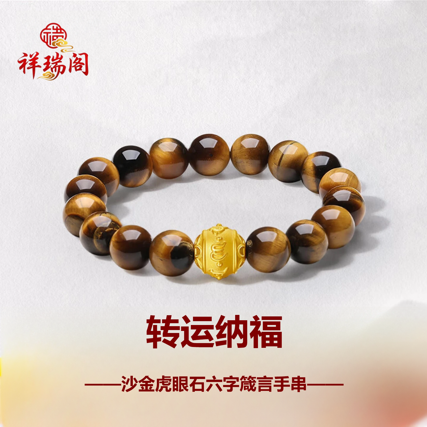 沙金男士虎眼石手串六字真言镀金转运珠手链情侣送男友父亲节礼物