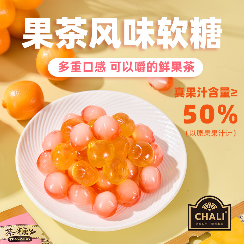 CHALI茶里剥皮软糖蜜桃乌龙茶味金桔柠檬水果味夹心零食糖果,零食/坚果/特产,软糖/果味糖/凝胶糖果,淘宝优惠券,粉丝福利购,淘宝优惠卷