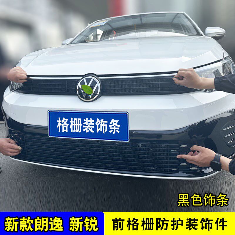 大众朗逸新锐中网外观防护件装饰防虫网前脸改装饰条汽车用品配件