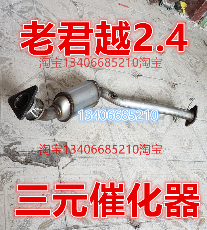 消配于06/前7/08年老款君越三元催化器排气管0节器适音器2.4