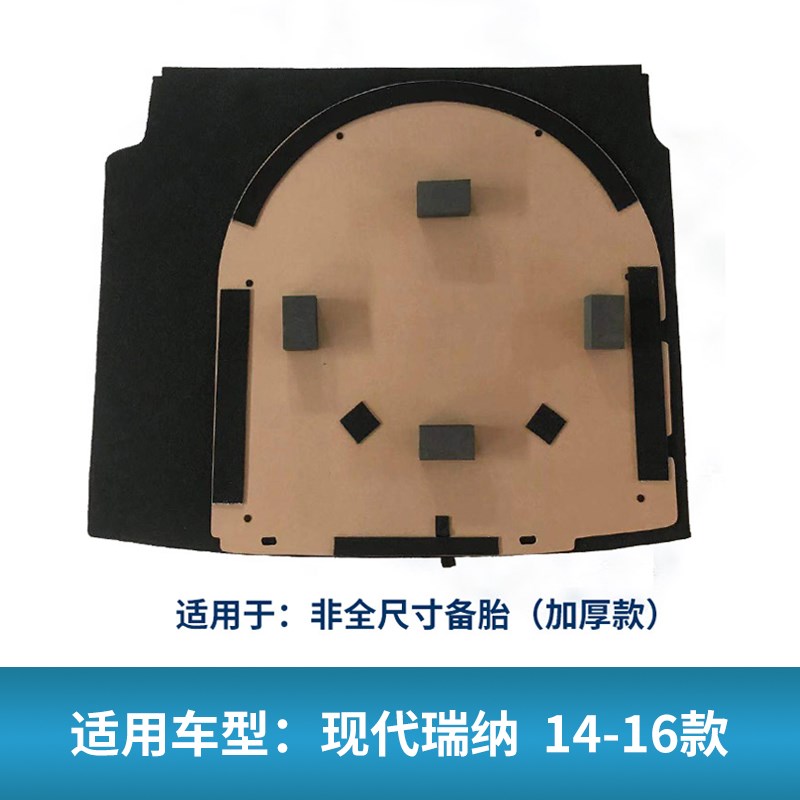 适用于现代瑞纳/瑞奕备胎硬垫后备箱盖板行李箱地毯承重背箱底垫