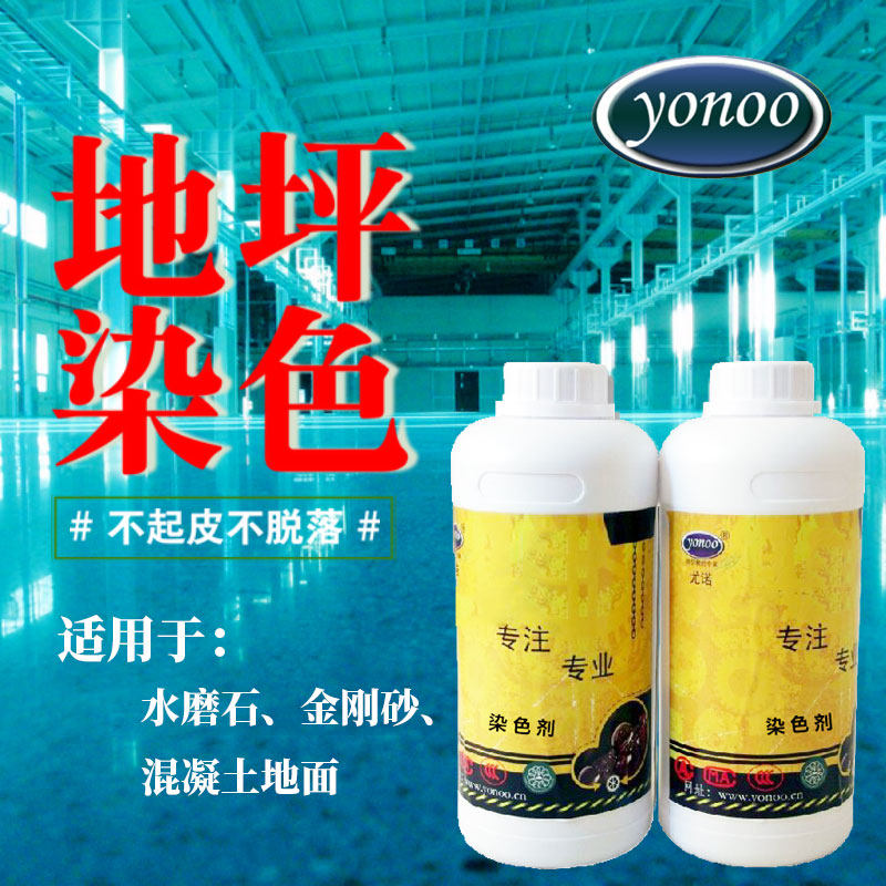 尤诺彩色固化油性漆水泥地坪染色剂水磨石强渗透着色剂混凝土地面