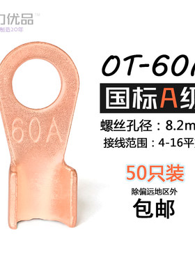 开口鼻OT-60A铜鼻子 接线鼻子 线耳 轿车电瓶电线接头 国标A级厚