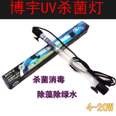 博宇BOYU 潜水UV灭菌灯 水族鱼缸鱼池除藻消毒灯 杀菌灯4-20W