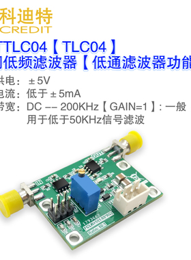 TLC04低通滤波器模块  可调滤波器  陡峭型滤波器  30KHz可调带宽
