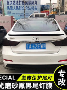 现代领动尾灯膜改色膜朗动悦纳名图汽车熏黑磨砂透光浅黑前后灯膜