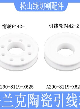 法那科张力轮F442-1引线惰轮A290-8119-X625慢走丝法兰克陶瓷轮-2