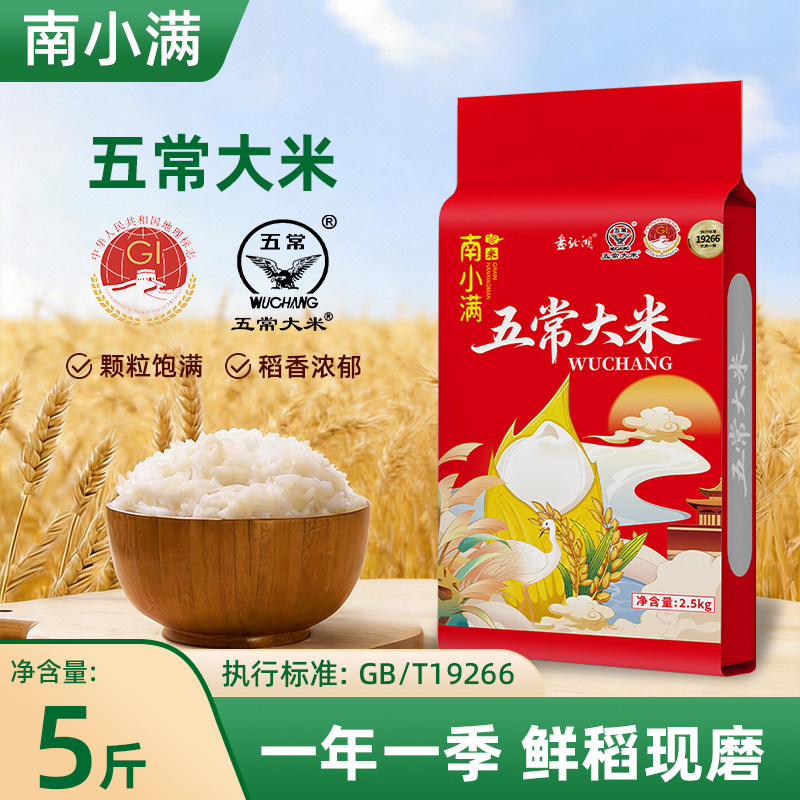 【优质一等】南小满25年正宗五常大米5斤真空稻香米粳米GB/T19266