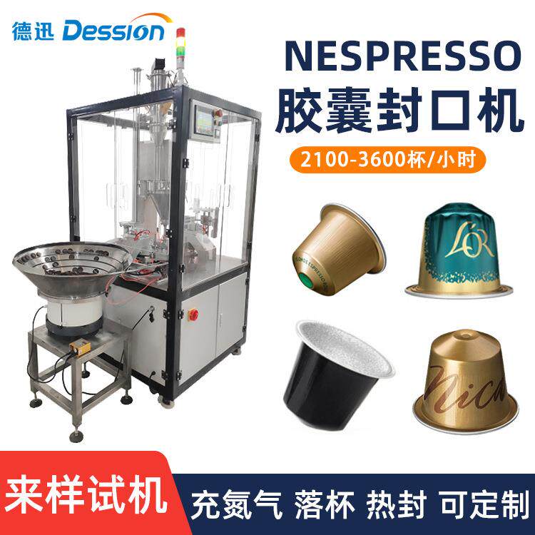 奈斯索派胶囊灌装封口机速溶咖啡片膜封口机自动下料封口设备