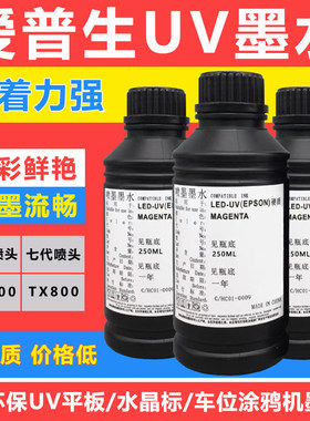 uv墨水 爱普生XP600/TX800 平板uv打印机LEDUV原装硬柔性热销小瓶
