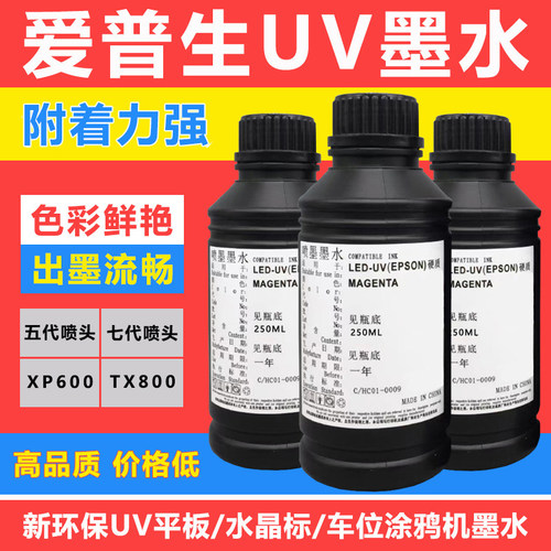 uv墨水 爱普生XP600/TX800 平板uv打印机LEDUV原装硬柔性热销小瓶